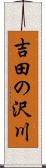 吉田の沢川 Scroll