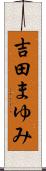 吉田まゆみ Scroll