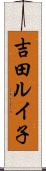 吉田ルイ子 Scroll