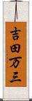 吉田万三 Scroll