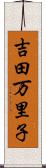 吉田万里子 Scroll