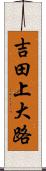 吉田上大路 Scroll