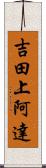 吉田上阿達 Scroll