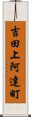 吉田上阿達町 Scroll