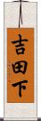 吉田下 Scroll
