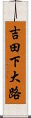 吉田下大路 Scroll