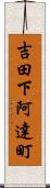 吉田下阿達町 Scroll