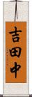 吉田中 Scroll