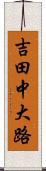 吉田中大路 Scroll