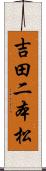 吉田二本松 Scroll