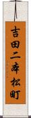 吉田二本松町 Scroll