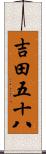 吉田五十八 Scroll