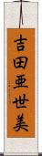 吉田亜世美 Scroll