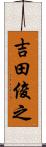 吉田俊之 Scroll