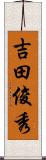 吉田俊秀 Scroll