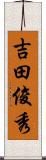 吉田俊秀 Scroll