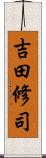 吉田修司 Scroll