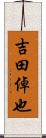 吉田倬也 Scroll