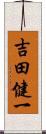 吉田健一 Scroll