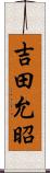 吉田允昭 Scroll