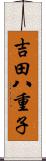 吉田八重子 Scroll