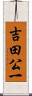 吉田公一 Scroll