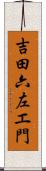 吉田六左エ門 Scroll