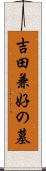 吉田兼好の墓 Scroll