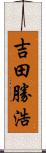 吉田勝浩 Scroll