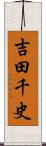 吉田千史 Scroll