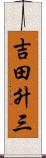 吉田升三 Scroll