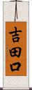 吉田口 Scroll