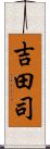 吉田司 Scroll