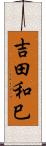 吉田和巳 Scroll