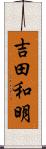 吉田和明 Scroll