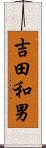吉田和男 Scroll