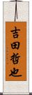 吉田哲也 Scroll