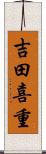 吉田喜重 Scroll