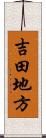 吉田地方 Scroll