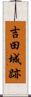 吉田城跡 Scroll