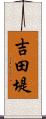 吉田堤 Scroll