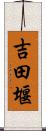 吉田堰 Scroll