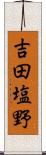 吉田塩野 Scroll