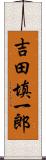 吉田填一郎 Scroll