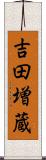 吉田増蔵 Scroll