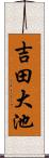吉田大池 Scroll