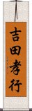 吉田孝行 Scroll