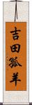 吉田孤羊 Scroll