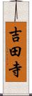 吉田寺 Scroll