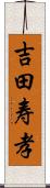 吉田寿孝 Scroll